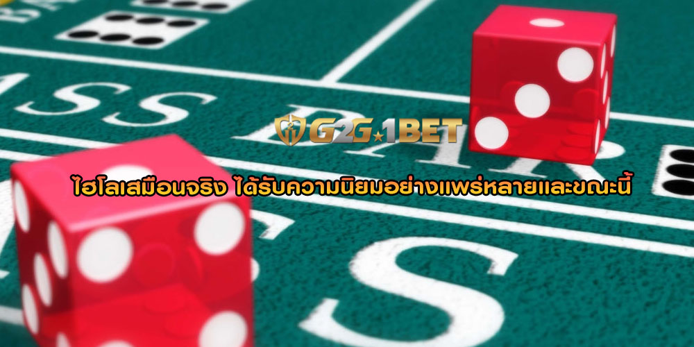 ไฮโลเสมือนจริง ได้รับความนิยมอย่างแพร่หลายและขณะนี้