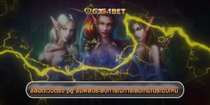 สล็อตเว็บตรง pg สัมผัสประสบการณ์การเล่นเกมในระดับใหม่