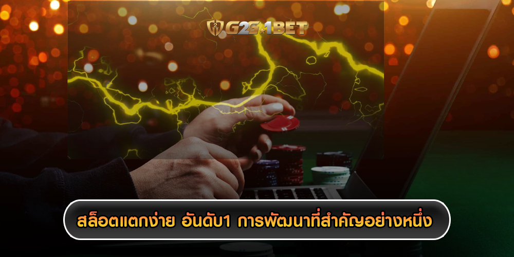 สล็อตแตกง่าย อันดับ1 การพัฒนาที่สำคัญอย่างหนึ่ง
