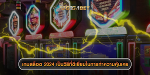 เกมสล็อต 2024 เป็นวิธีที่ดีเยี่ยมในการทำความคุ้นเคย