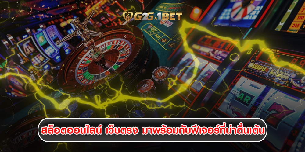 สล็อตออนไลน์ เว็บตรง มาพร้อมกับฟีเจอร์ที่น่าตื่นเต้น