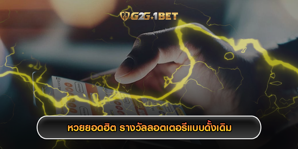 หวยยอดฮิต รางวัลลอตเตอรีแบบดั้งเดิม