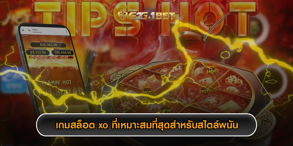 เกมสล็อต xo ที่เหมาะสมที่สุดสำหรับสไตล์พนัน