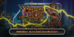 6666สล็อต เล่นเกมโดยไม่ต้องเสียเงินใดๆ