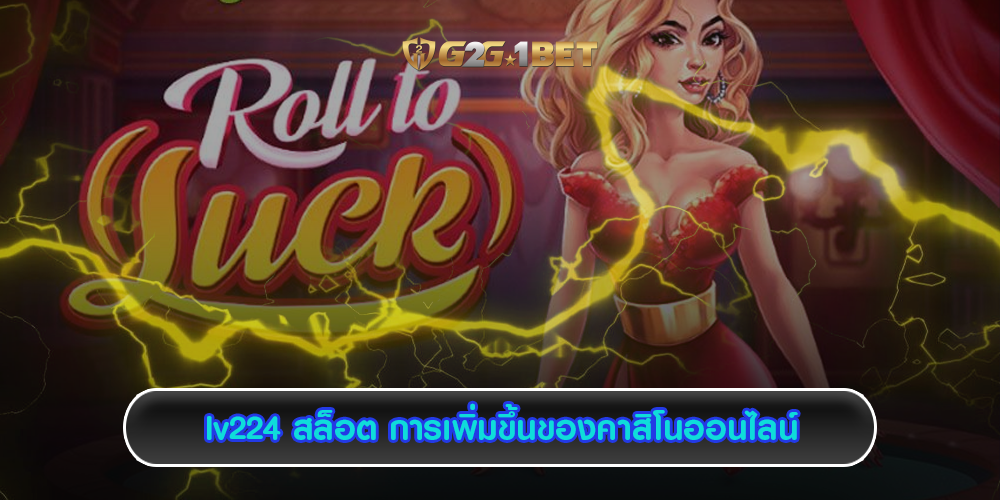 lv224 สล็อต การเพิ่มขึ้นของคาสิโนออนไลน์