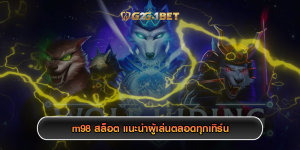 m98 สล็อต แนะนำผู้เล่นตลอดทุกเทิร์น