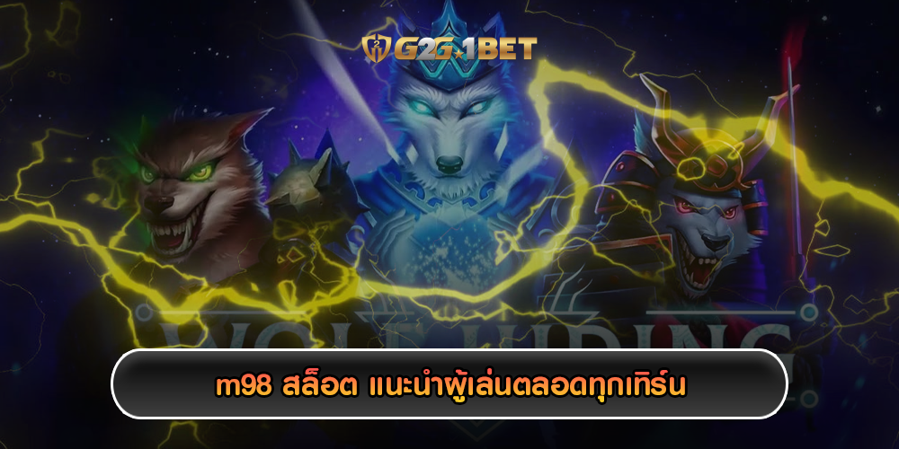 m98 สล็อต แนะนำผู้เล่นตลอดทุกเทิร์น