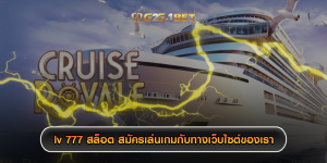 lv 777 สล็อต สมัครเล่นเกมกับทางเว็บไซต์ของเรา