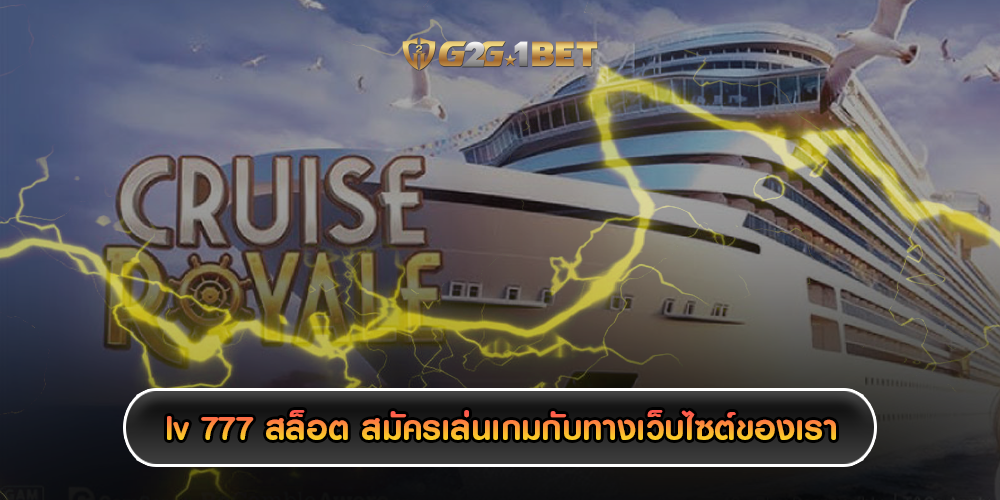 lv 777 สล็อต สมัครเล่นเกมกับทางเว็บไซต์ของเรา
