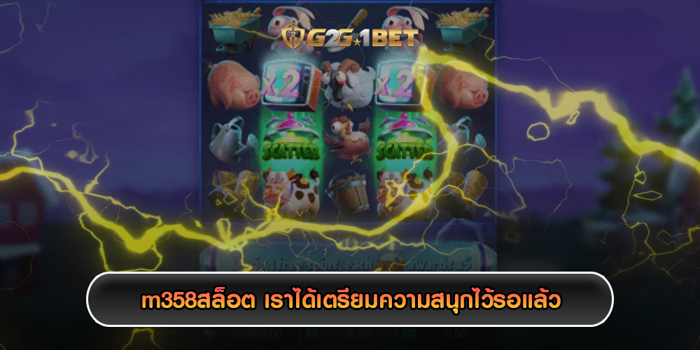 m358สล็อต เราได้เตรียมความสนุกไว้รอแล้ว
