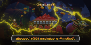 สล็อตออนไลน์558 การนำเสนอกราฟิกแอนิเมชั่น