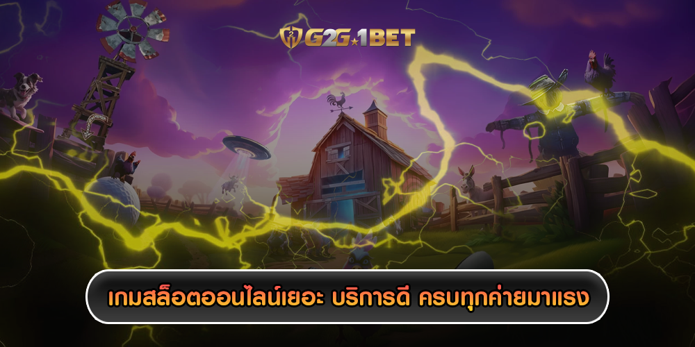 เกมสล็อตออนไลน์เยอะ บริการดี ครบทุกค่ายมาแรง