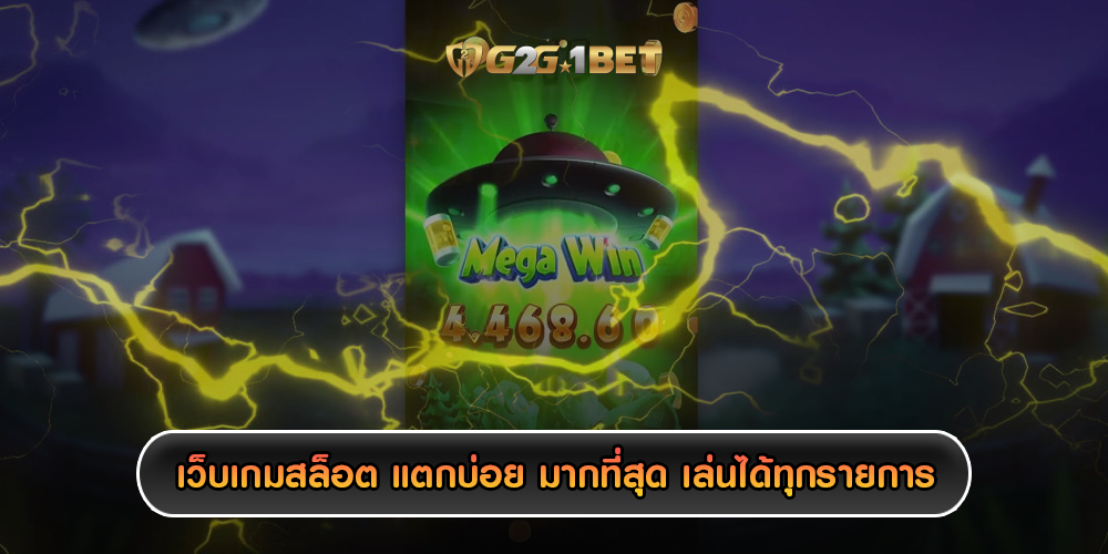 เว็บเกมสล็อต แตกบ่อย มากที่สุด เล่นได้ทุกรายการ